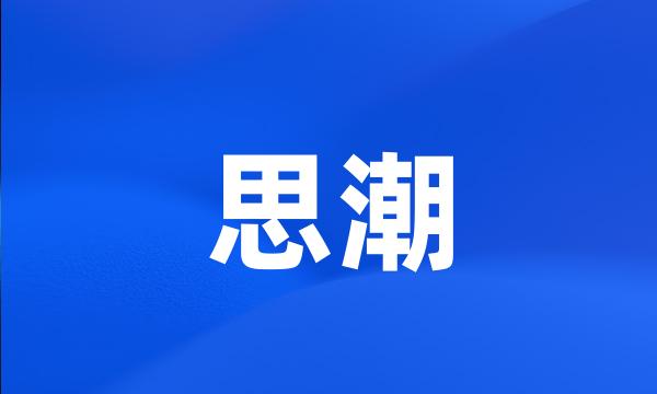 思潮