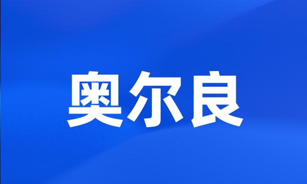 奥尔良