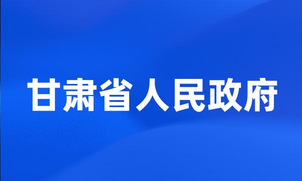 甘肃省人民政府