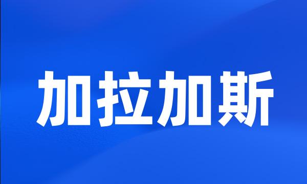 加拉加斯