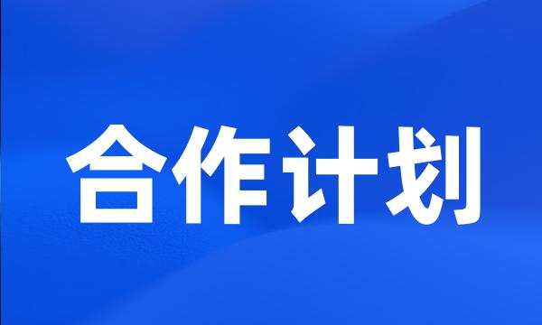 合作计划