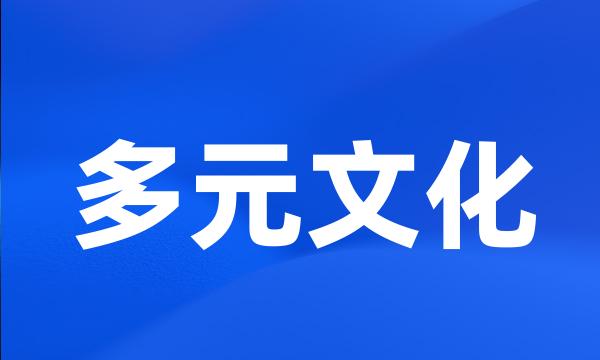 多元文化