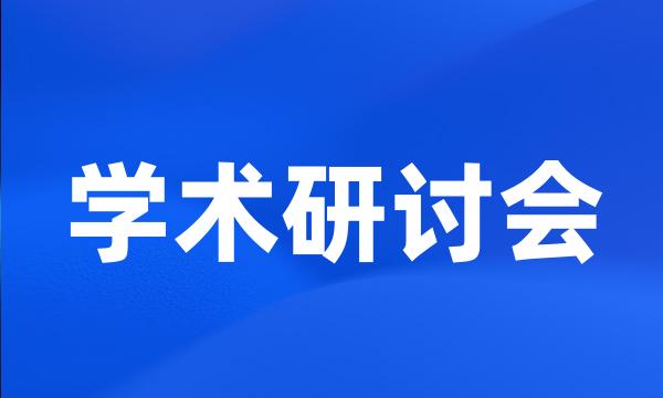 学术研讨会