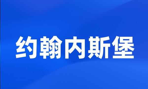 约翰内斯堡