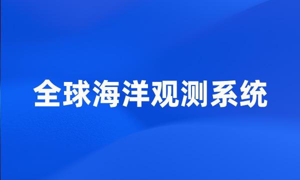 全球海洋观测系统