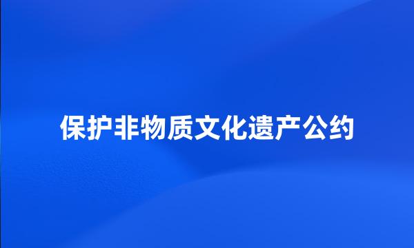 保护非物质文化遗产公约