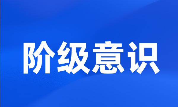 阶级意识