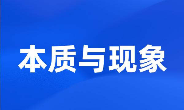 本质与现象