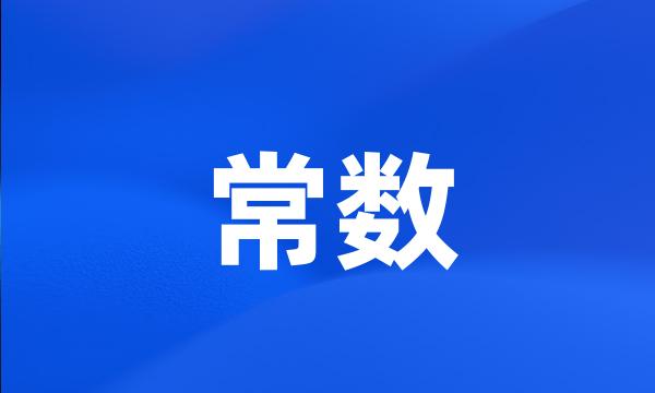 常数