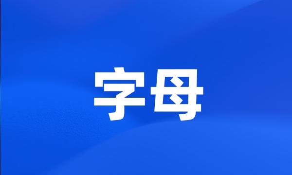 字母