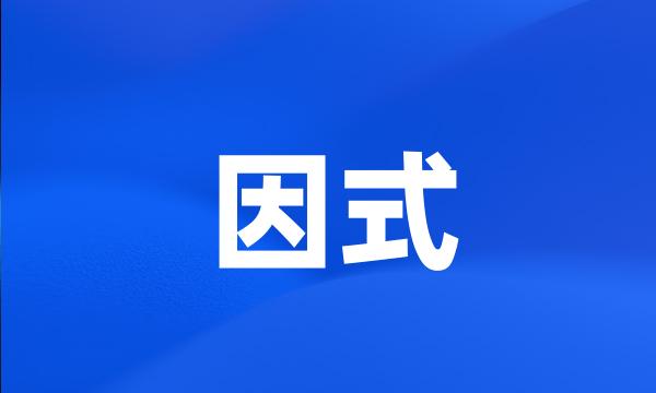 因式