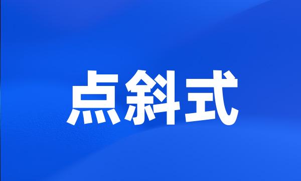 点斜式