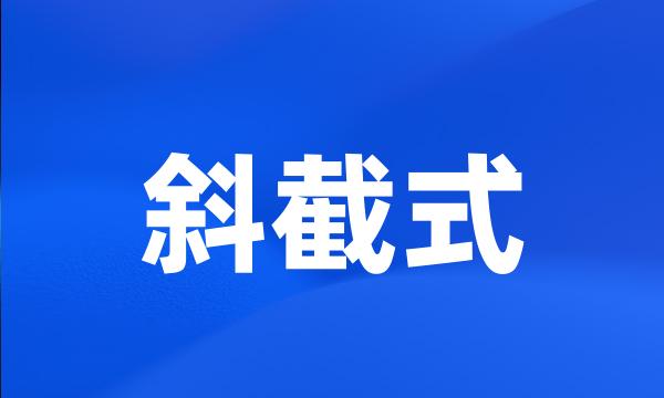 斜截式