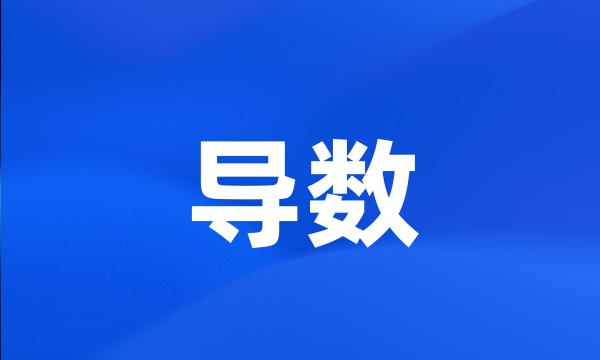 导数