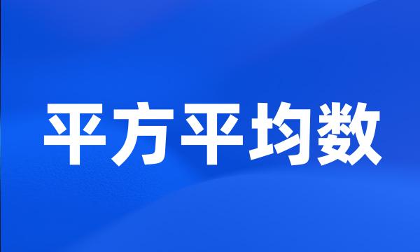 平方平均数