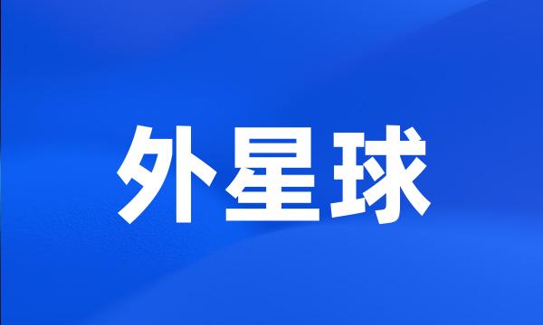 外星球