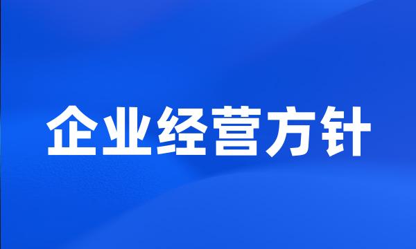 企业经营方针