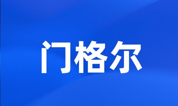 门格尔