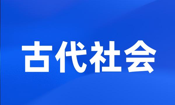 古代社会