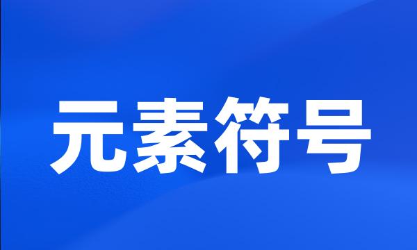 元素符号