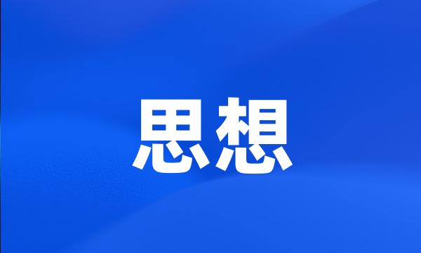 思想