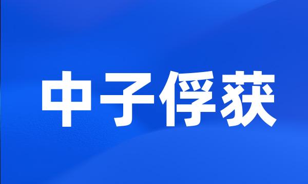 中子俘获