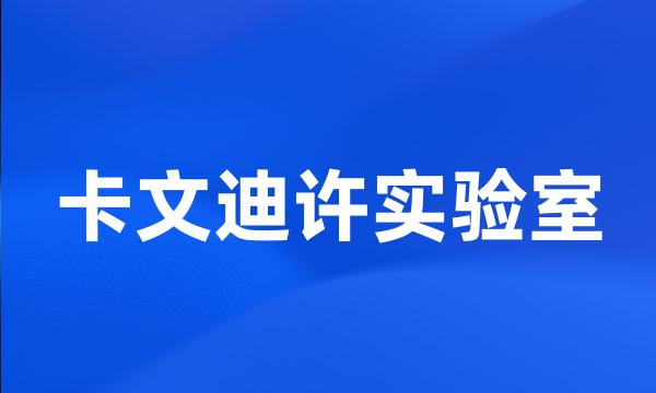 卡文迪许实验室