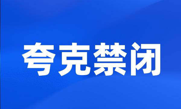 夸克禁闭