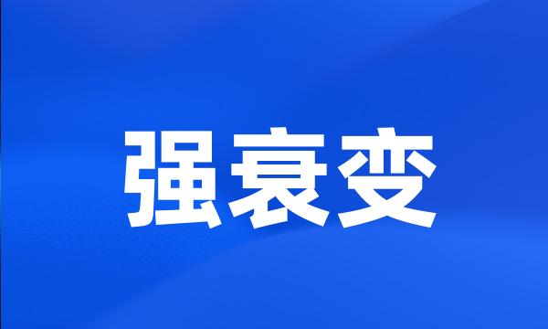 强衰变