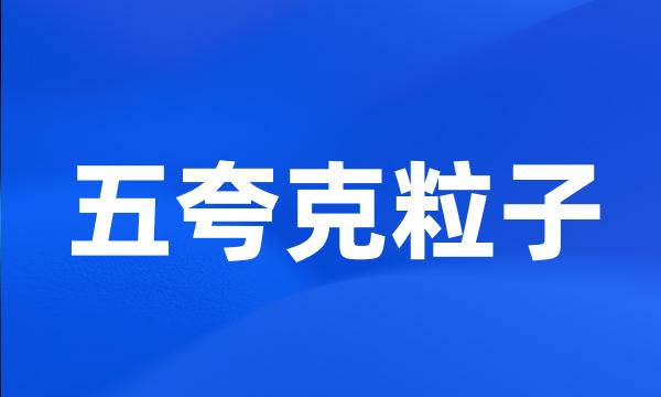 五夸克粒子