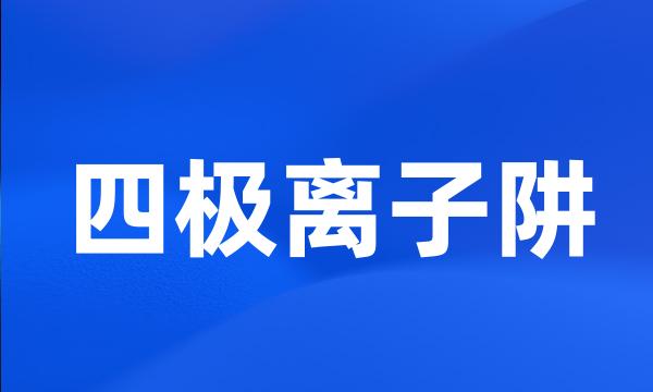 四极离子阱