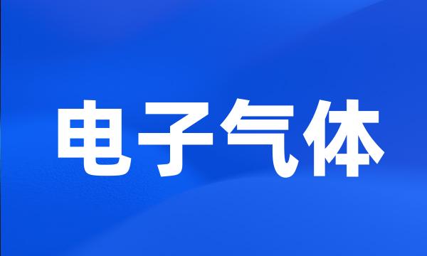 电子气体