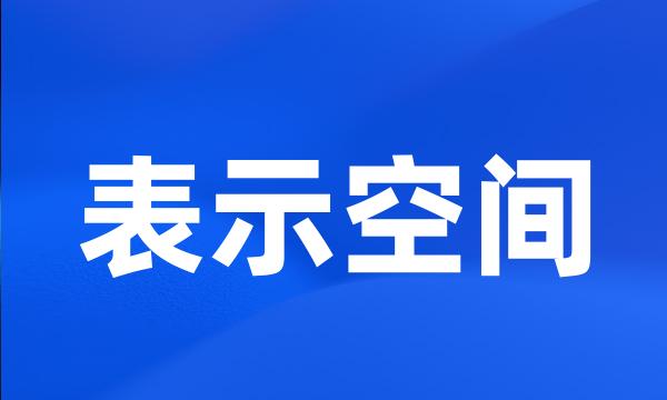 表示空间