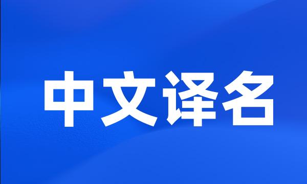 中文译名