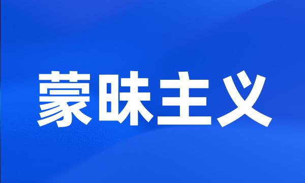 蒙昧主义