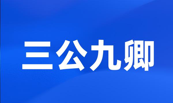 三公九卿