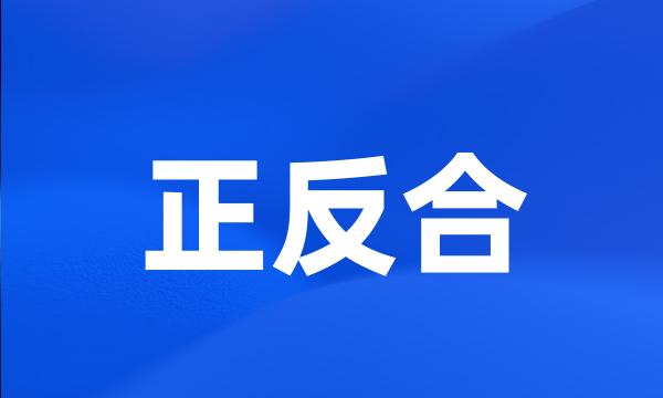 正反合