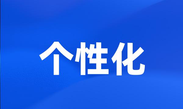 个性化