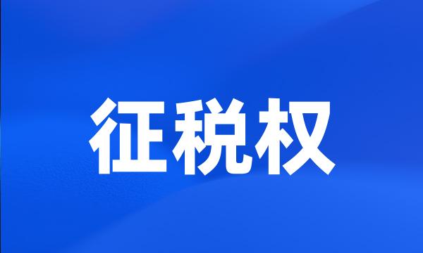 征税权