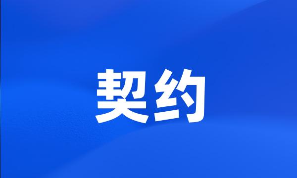 契约