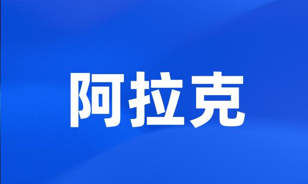 阿拉克