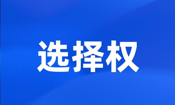 选择权