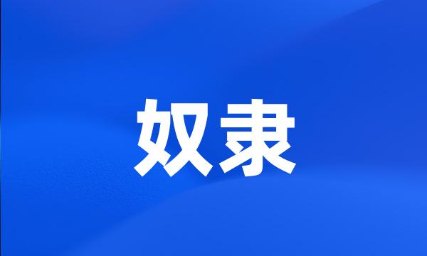 奴隶