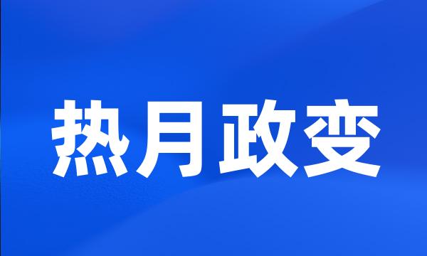 热月政变