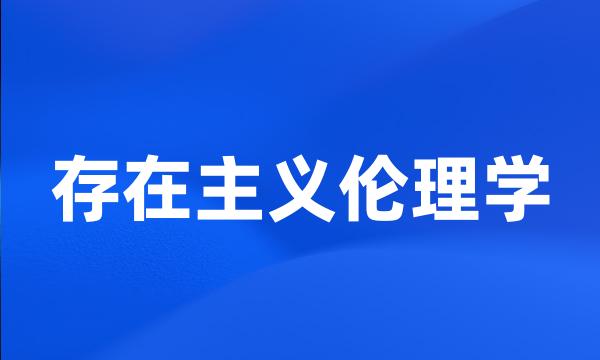 存在主义伦理学