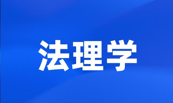 法理学