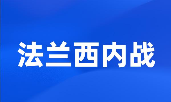 法兰西内战