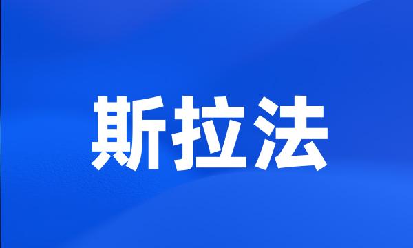 斯拉法