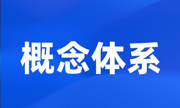 概念体系