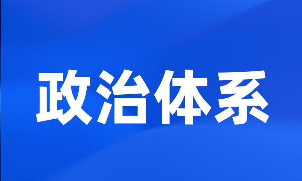 政治体系